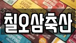 칠오삼축산