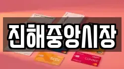 진해중앙시장