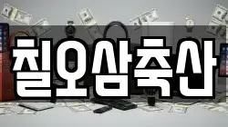 칠오삼축산