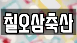 칠오삼축산