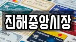 진해중앙시장