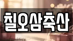 칠오삼축산