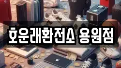 호운래환전소 용원점