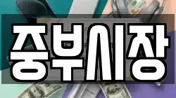 중부시장