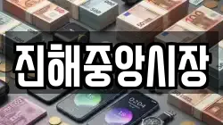 진해중앙시장