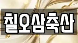 칠오삼축산