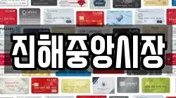 경남 창원시 진해구 충의동 전당포, 상품권판매, 상품권매매, 환전