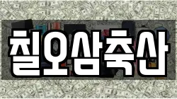 칠오삼축산