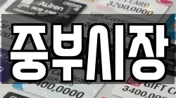 중부시장