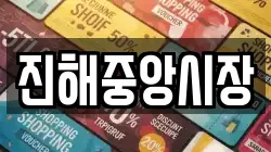 진해중앙시장