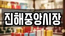 경남 창원시 진해구 태평동 전당포, 상품권판매, 상품권매매, 환전