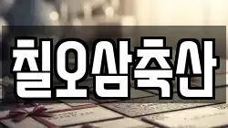 칠오삼축산