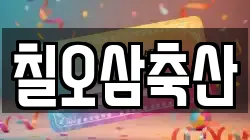 칠오삼축산