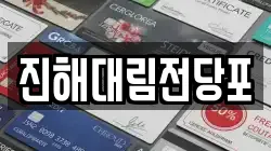 경남 창원시 진해구 풍호동 전당포, 상품권판매, 상품권매매, 환전