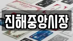 진해중앙시장