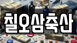 칠오삼축산