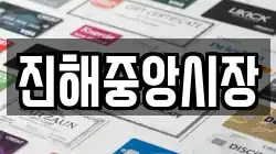 진해중앙시장