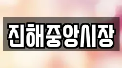 진해중앙시장