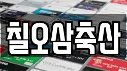 칠오삼축산