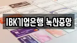 IBK기업은행 녹산중앙