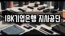 IBK기업은행 지사공단