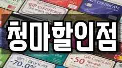 청마할인점