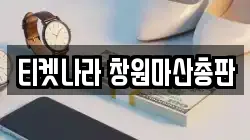 티켓나라 창원마산총판