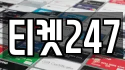 티켓247