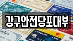 경남 통영시 전당포, 상품권판매, 상품권매매, 환전