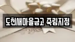 도천새마을금고 죽림지점