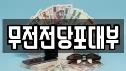 경남 통영시 광도면 전당포, 상품권판매, 상품권매매, 환전