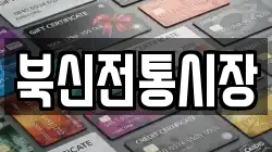 북신전통시장