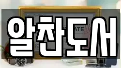 알찬도서