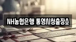 NH농협은행 통영시청출장소
