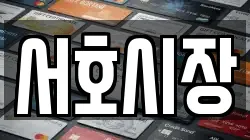 서호시장
