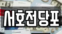 서호전당포