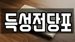 득성전당포