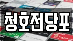 경남 통영시 도남동 전당포, 상품권판매, 상품권매매, 환전