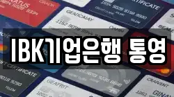 IBK기업은행 통영