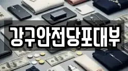 강구안전당포대부
