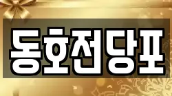 동호전당포