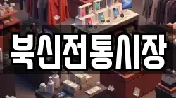 북신전통시장