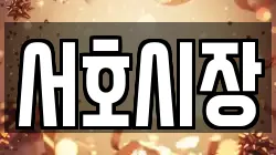 서호시장