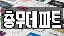 충무데파트