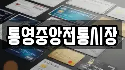 통영중앙전통시장