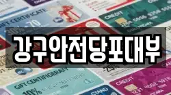 강구안전당포대부