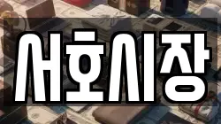 서호시장