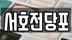 서호전당포
