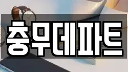 충무데파트