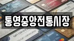 통영중앙전통시장